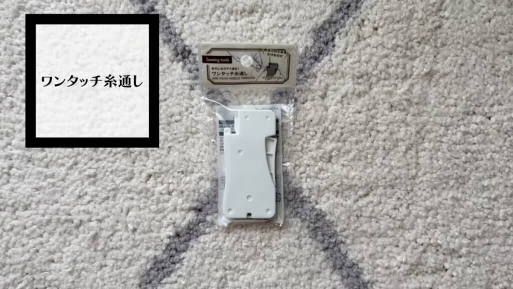 「ワンタッチ糸通し」