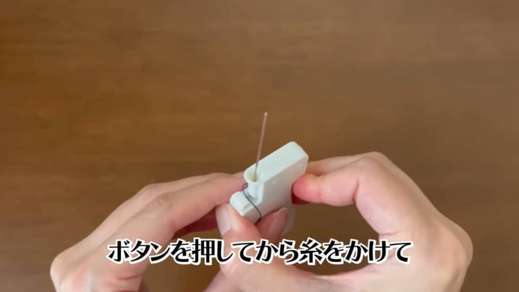 針を入れてボタンを押して