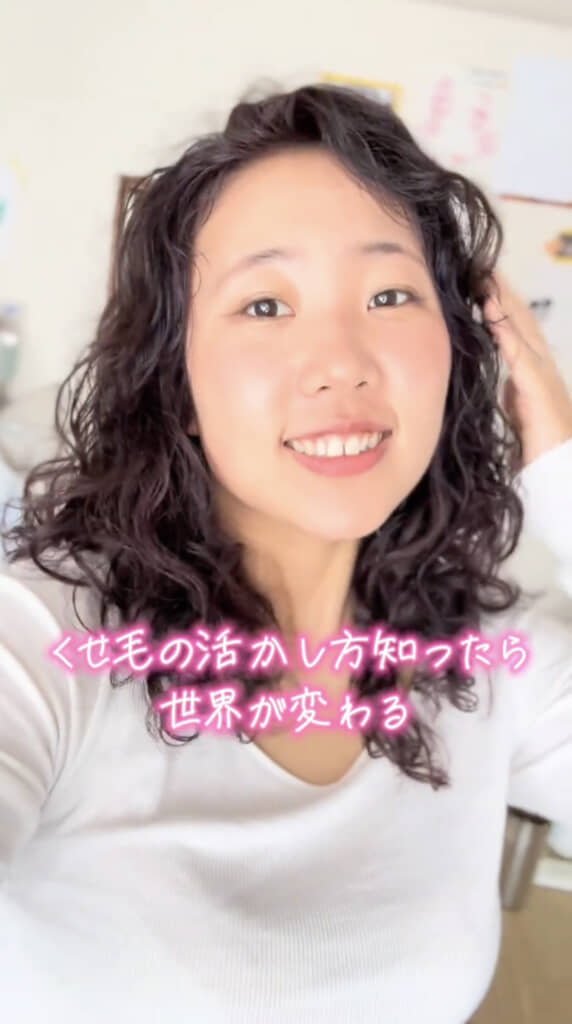 くせ毛を100％生かしたおしゃれなスタイルに