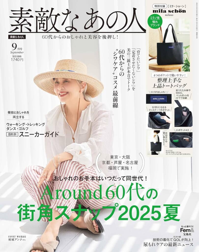 『素敵なあの人』2025年9月号
