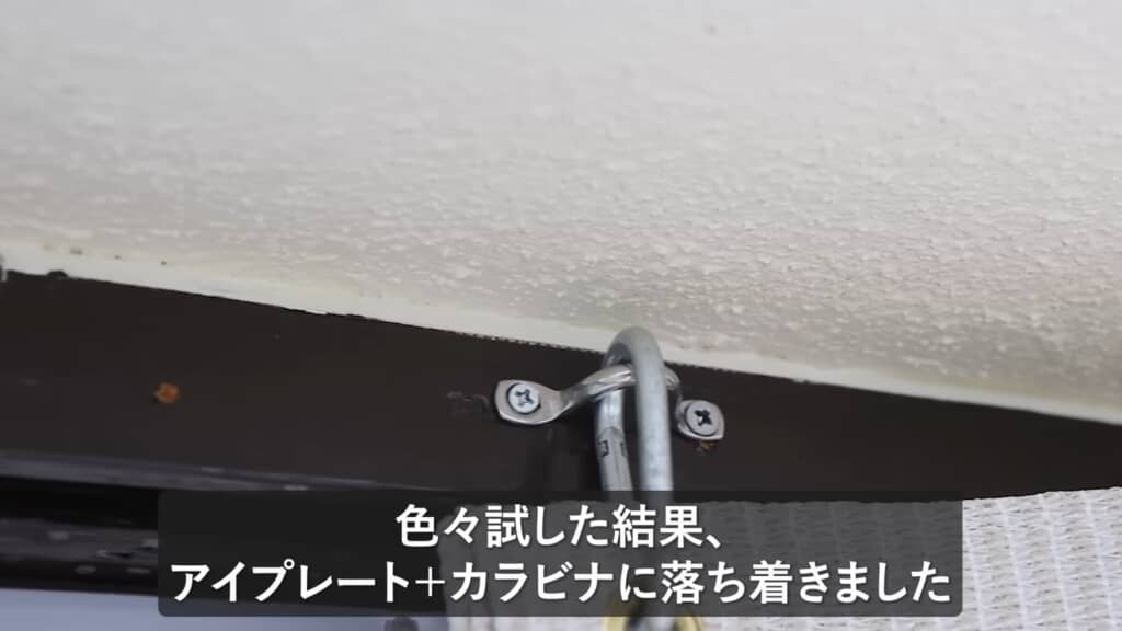 窓枠にプレートとカラビナを取り付けた様子