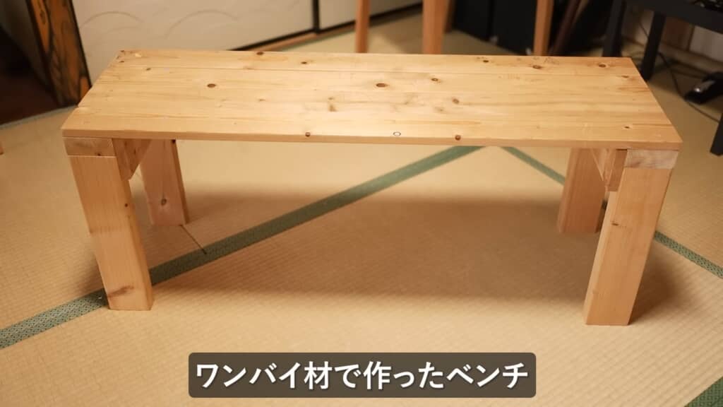 ワンバイ材で作ったベンチ