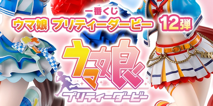 ウマ娘プリティーダービー　一番くじ　A賞ナイスネイチャ　B賞マチカネタンホイザ 一番くじ ウマ娘 プリティーダービー 8弾｜一番くじ倶楽部