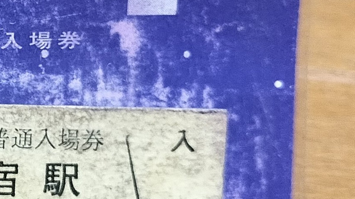 “令和7年7月7日”に父が財布から出したのは……　“30年あたためたネタ”が840万表示「懐かしいなオイ！」「縁起良さそう」（1/2） | 電車 ねとらぼ