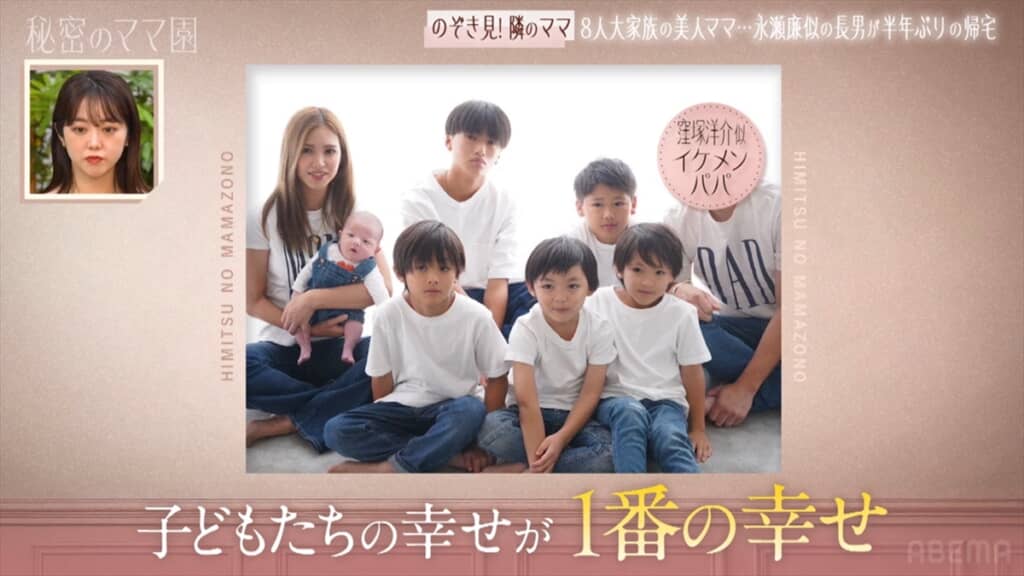 「秘密のママ園」に出演した全員イケメンの大家族