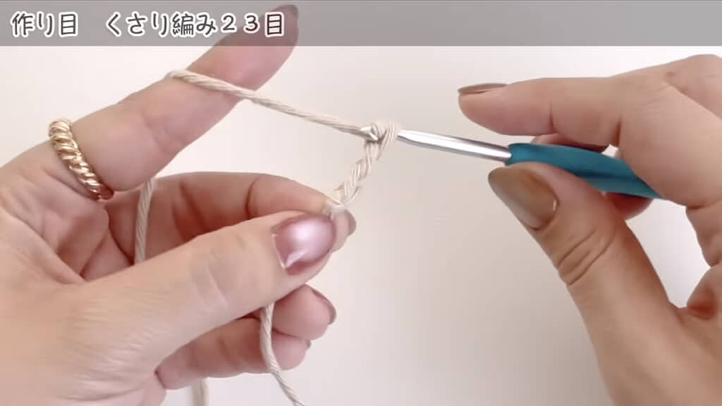 まずは鎖編みで23目