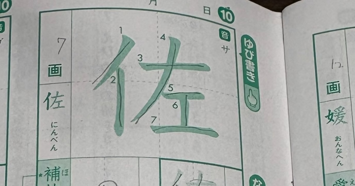 漢字の「佐」で文章を作ったら？→小4娘のドリルをママがのぞくと……　先生も笑った“予想外の回答”に「花丸あげたい」（1/2） | 教育・子育て ねとらぼ