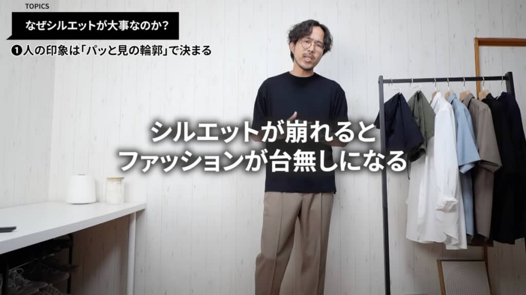 印象よく見られるためにシルエットが重要