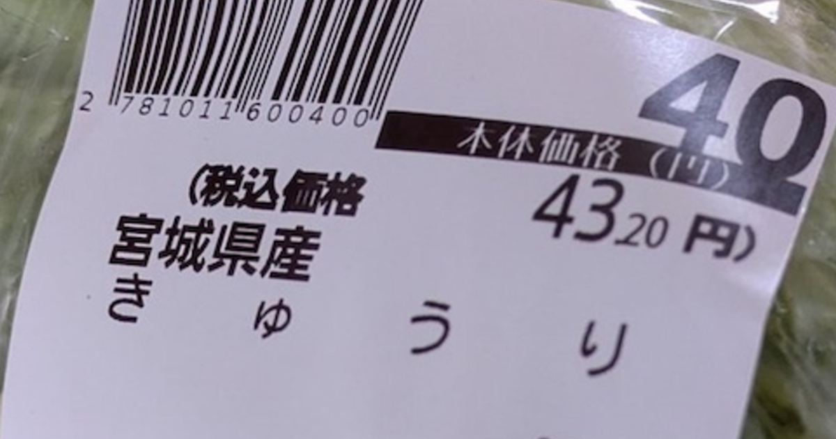 息子が買ってきた40円の“激安きゅうり”、よく見てみると……「えっ!?」　驚きの光景に「立派に育っちゃって」「私も買う」（1/3） | ライフスタイル ねとらぼ