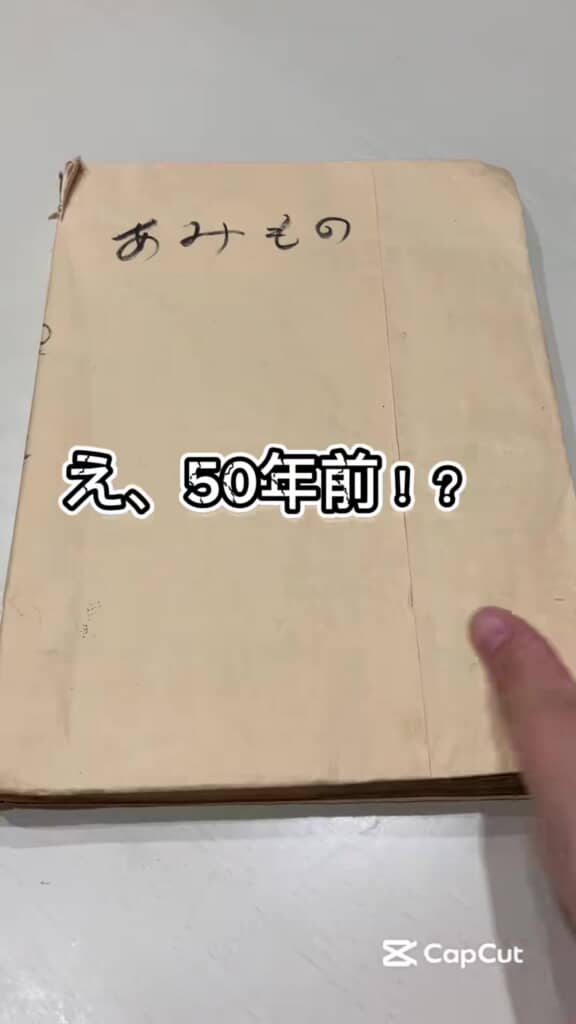 「あみもの」と書かれた古そうな本