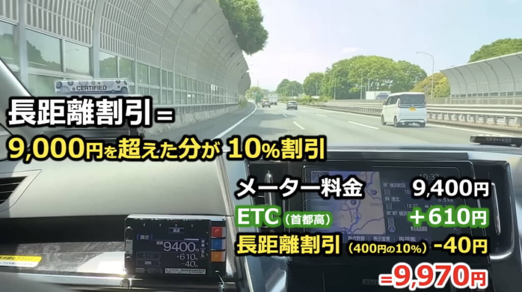 メーターが9000円を超えたので長距離割引が適用