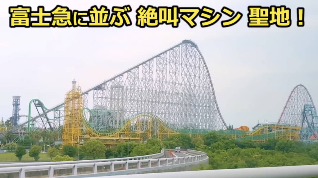 ナガシマスパーランドの絶叫マシン群