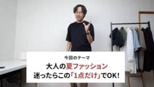 大人の夏ファッションはこの1点だけでいい