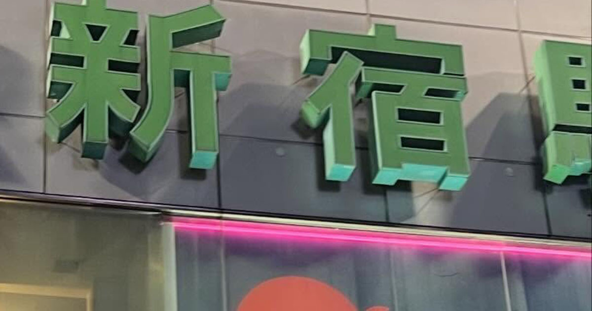「帰ろうとしたら地獄に向かってた」→新宿駅の看板を見上げると……　とんでもない光景に「ちょ、気になりすぎて」（1/2） | ライフスタイル ねとらぼ