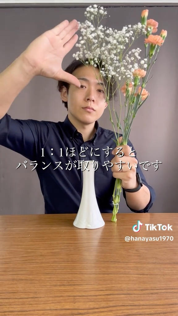 大事なポイントは、花と花瓶の高さを「1：1」の比率に整えること