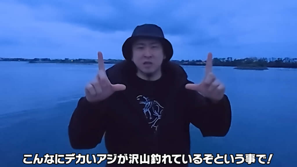 とっても大きなアジ「ギガアジ」を狙っていくとのこと