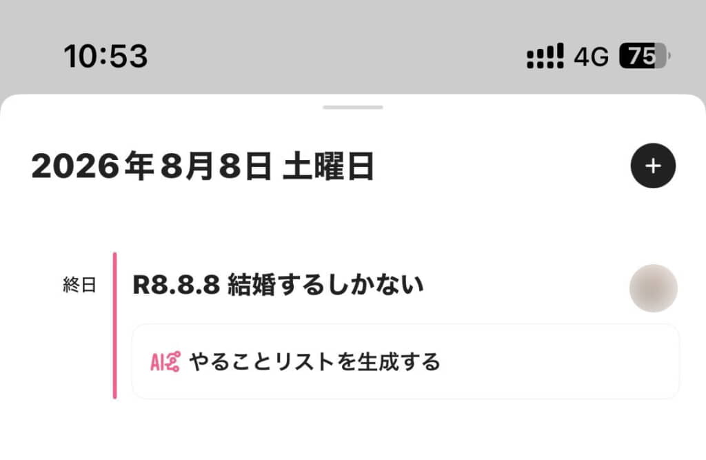 8が並ぶ“末広がり”の日の予定は……？
