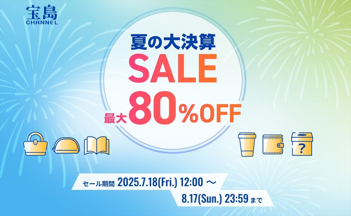 最大80％オフのアイテムや福袋も！ 宝島社通販サイトで夏の大