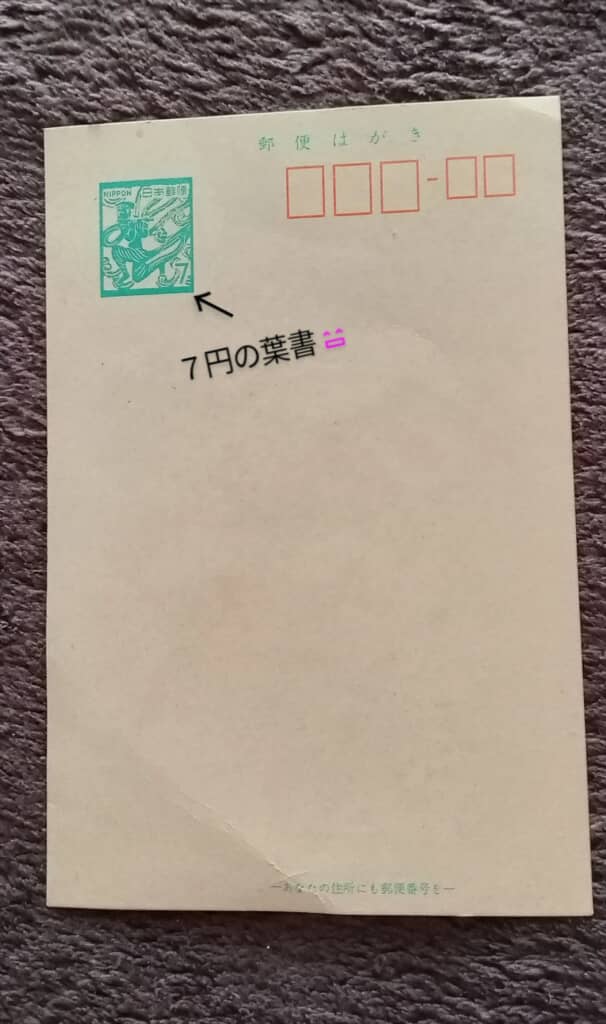 約55年前の7円はがき