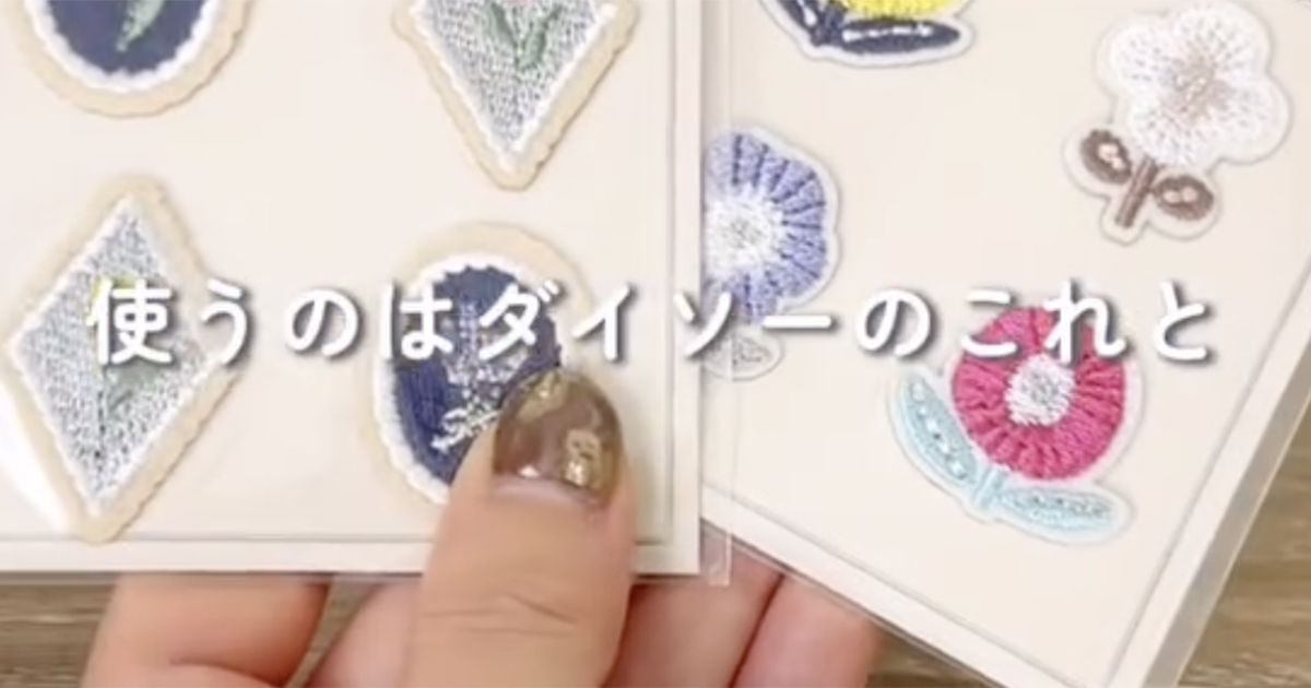ダイソーのワッペンにひもを付けるだけで……「なんていいアイデアなんだ!!」　たった1分でできる“意外なアイテム”が目からウロコ（1/2） | ライフスタイル ねとらぼ