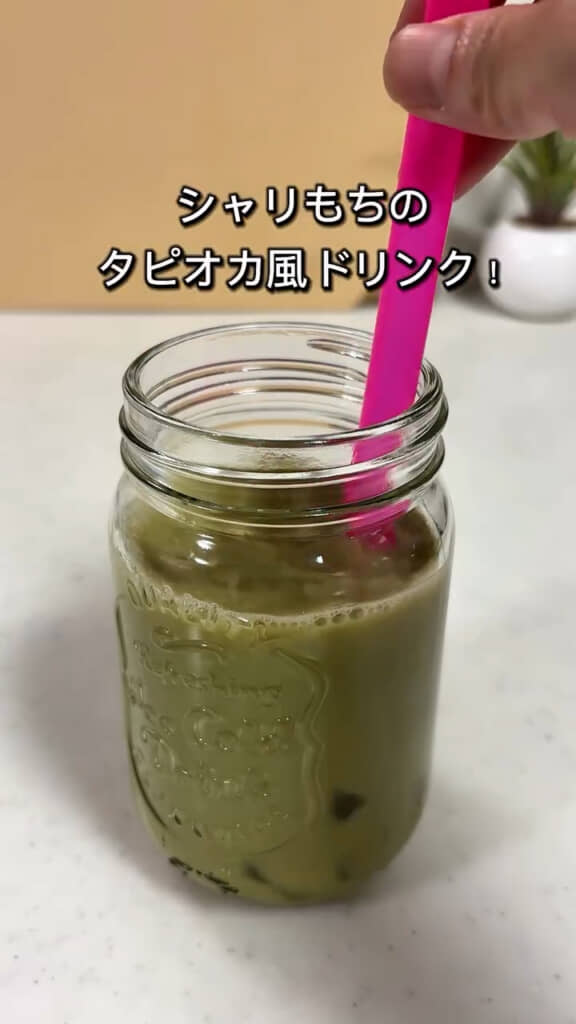 シャリもち食感のタピオカ風ドリンクの完成