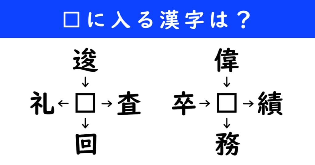 漢字パズル　和同開珎　二字熟語　穴埋め