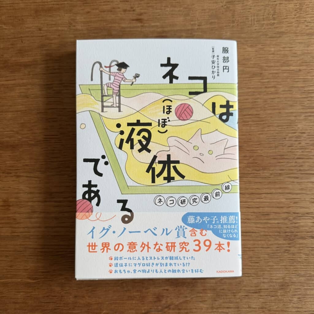 大人になった投稿者が手掛けたネコの研究をまとめた本