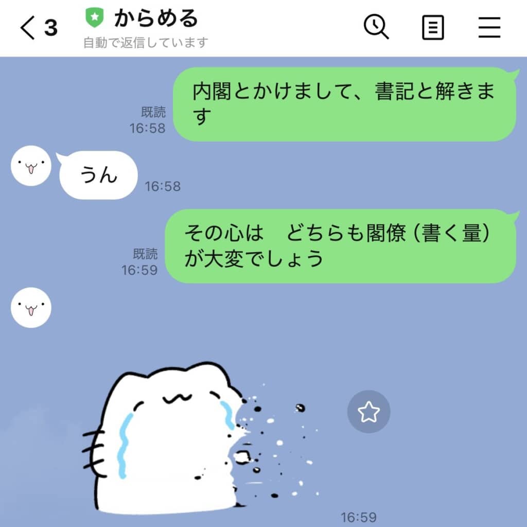 国務大臣を意味する閣僚と文字を書く量をかけた回答