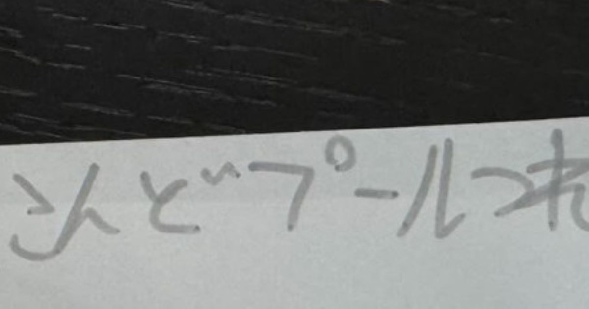 娘「こんどプールつれてってー」という手紙をもらったパパ、よく読んでみると……　まさかの展開に「かわいすぎるっ」「桑原和子ばぁちゃん」（1/3） | 育児 ねとらぼ