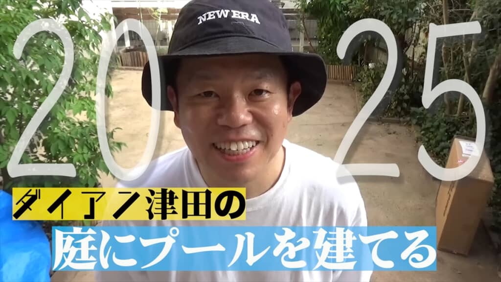 ダイアン津田が子どもたちのためにプールを組み立てる