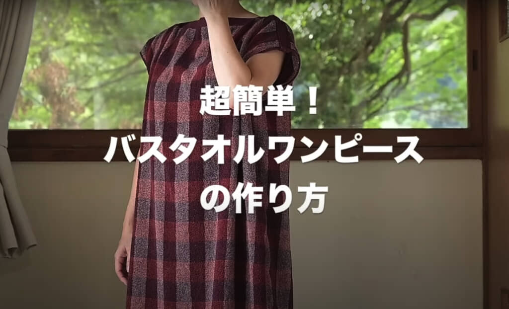 2枚のバスタオルで作る湯上りワンピース
