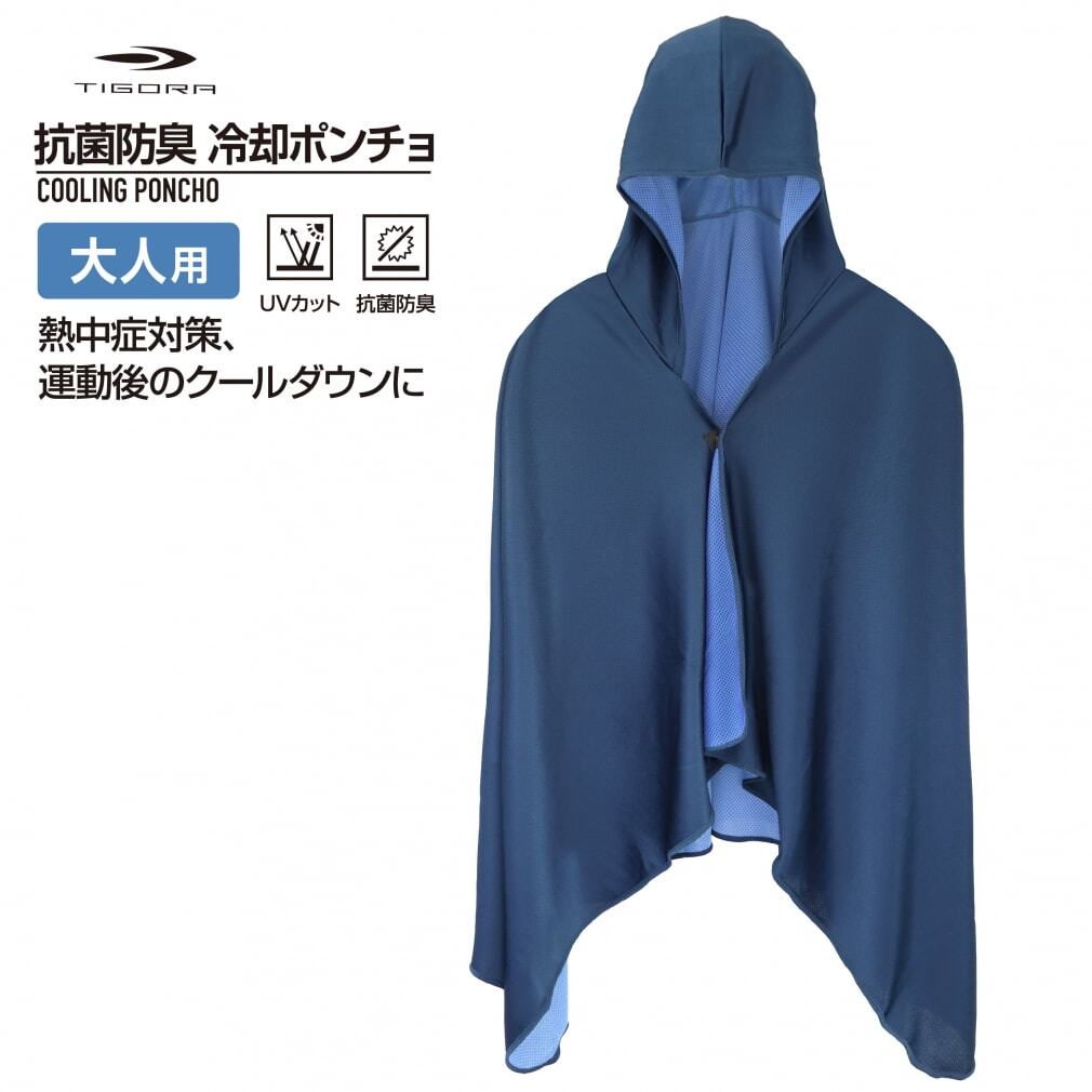 TIGORA（ティゴラ） 抗菌防臭 冷却ポンチョ クールポンチョ