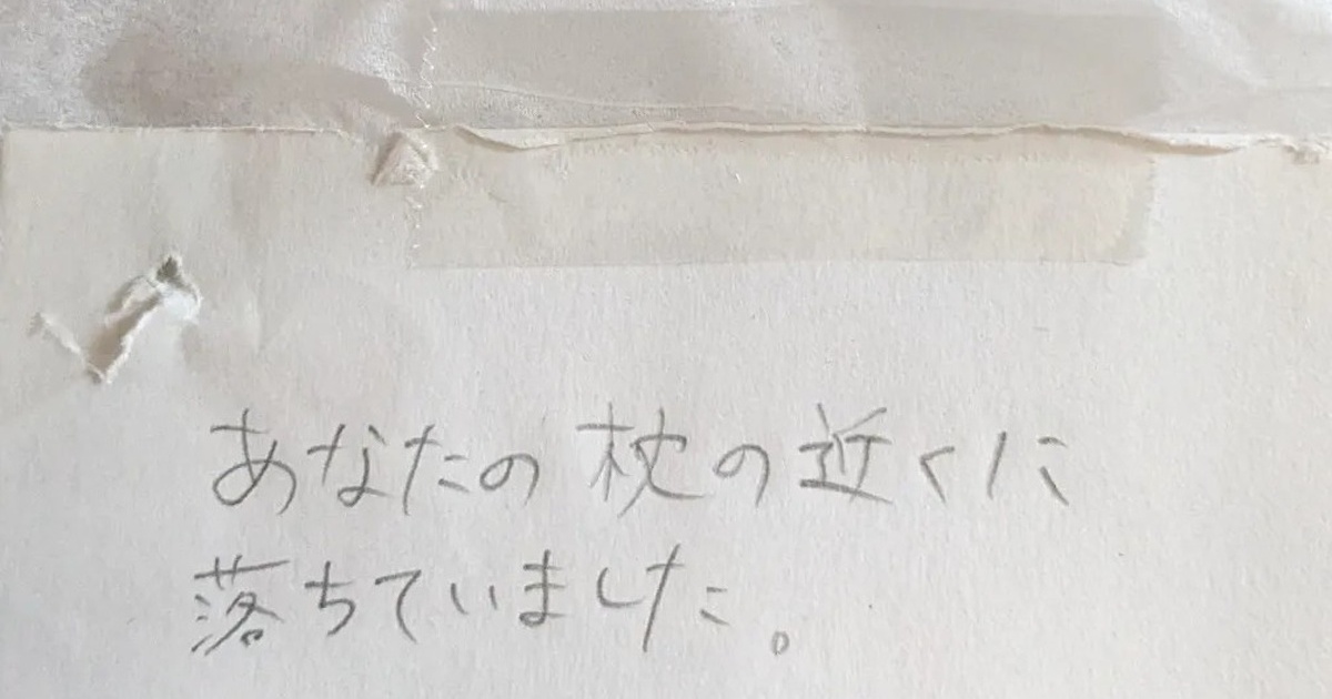夫の枕元に落とし物→気付いた妻が残した伝言は……「奥様、最高です！」　キレのあるやりとりに「こういう夫婦憧れる」（1/3） | ライフスタイル ねとらぼ