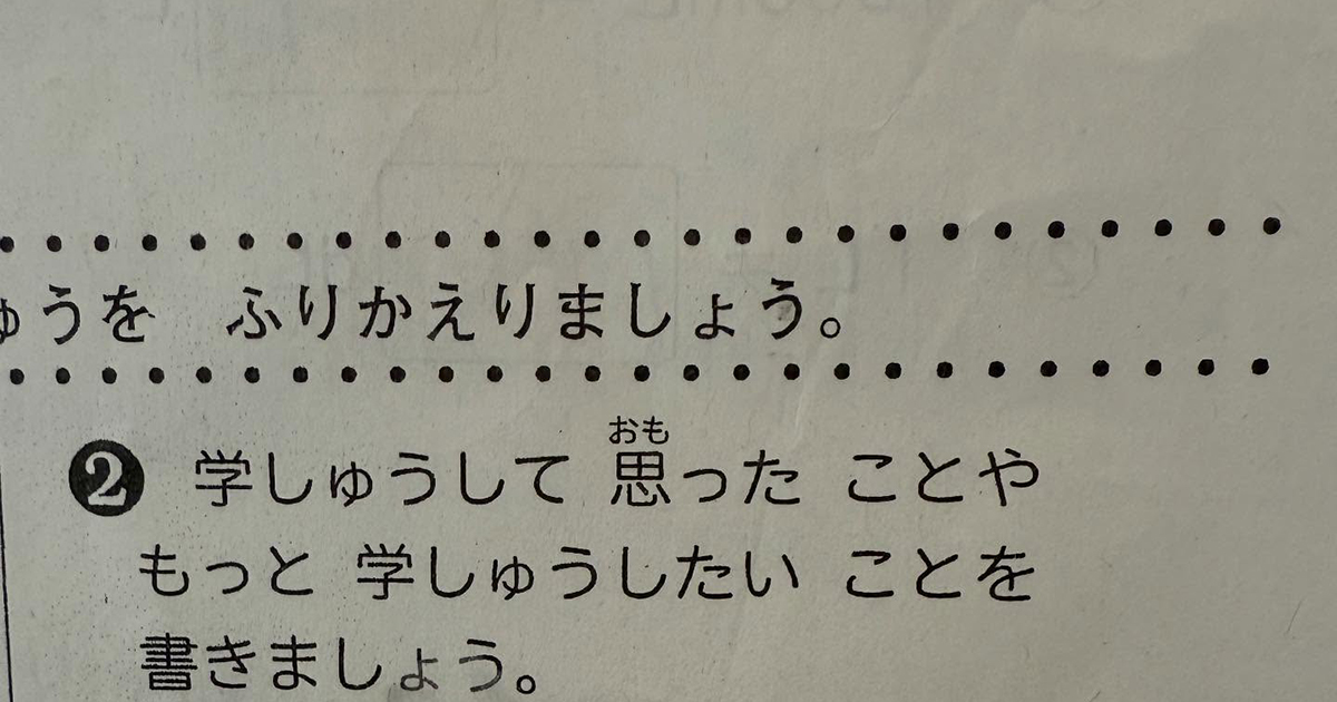 「学習して思ったこと」は？→小2息子のプリントを母がのぞくと……　予想外の回答に「先生もにやけちゃうね」「吹いたwww」（1/2） | 育児 ねとらぼ