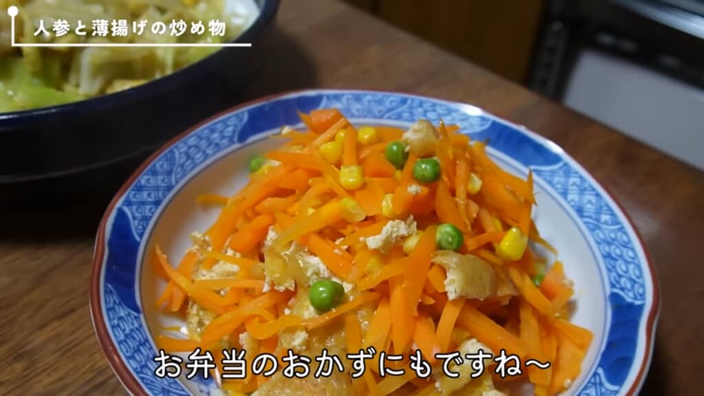 「ニンジンと薄揚げの炒め物」