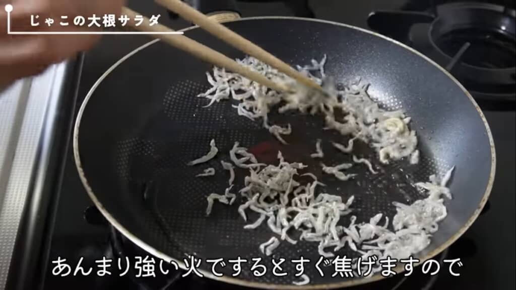 じゃこは焦げないように弱火で炒めていく