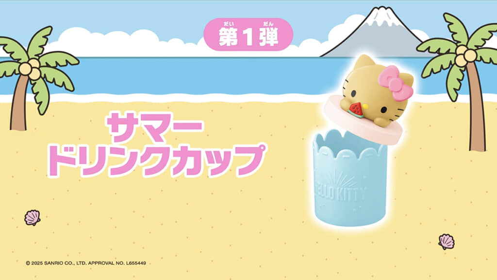 ハッピーセットの「サマードリンクカップ」