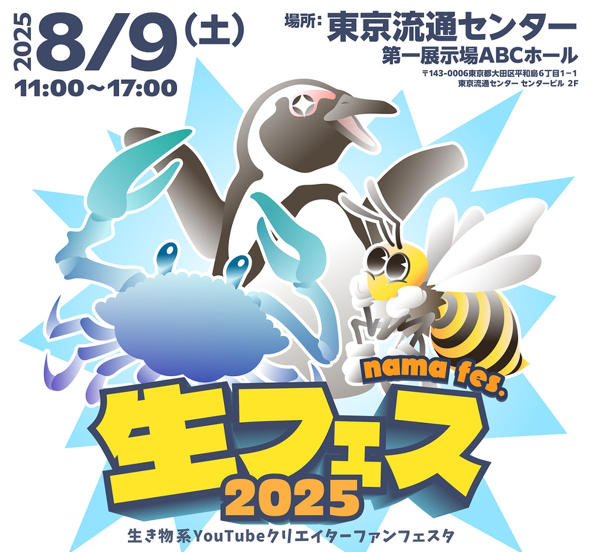 ホモサピ、おーちゃんねる、あにまるず、水ラーメン……生き物系YouTubeクリエイターが東京に集結！「生き物系クリエイター FANFESTA 2025」開催（1/3） | その他生き物 ねとらぼ