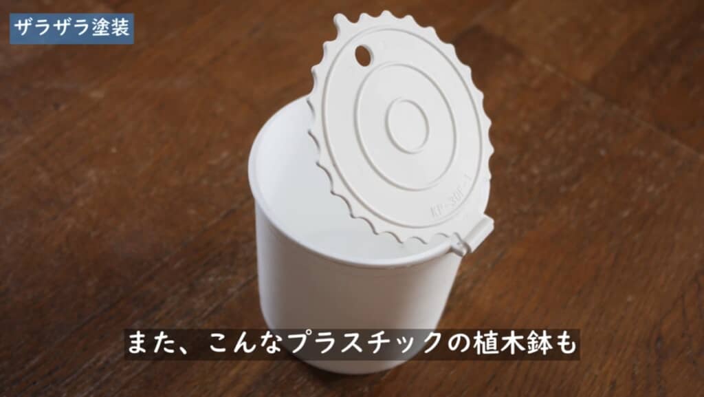 ツルツル質感のプラスチック植木鉢