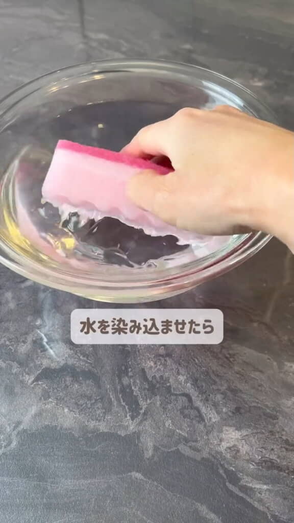 スポンジに水を染み込ませ……