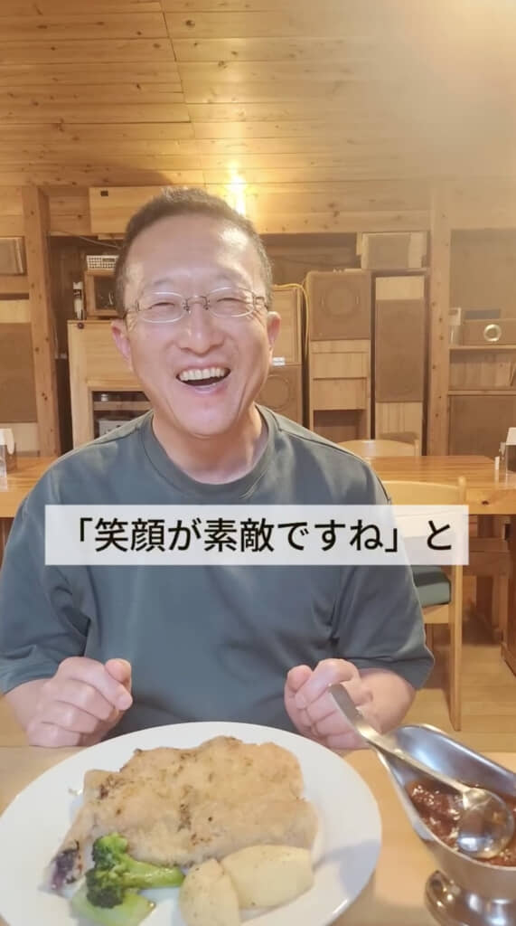 「笑顔がステキですね」と言われるようになりました