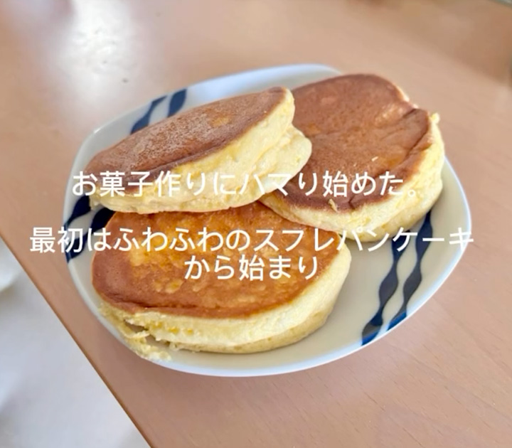 うまくなったスフレパンケーキ