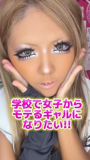 普段のギャルメイク