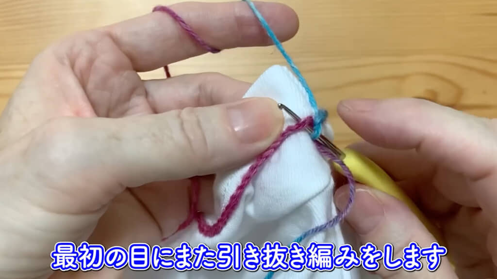 引き抜き編みでぐるっと1周