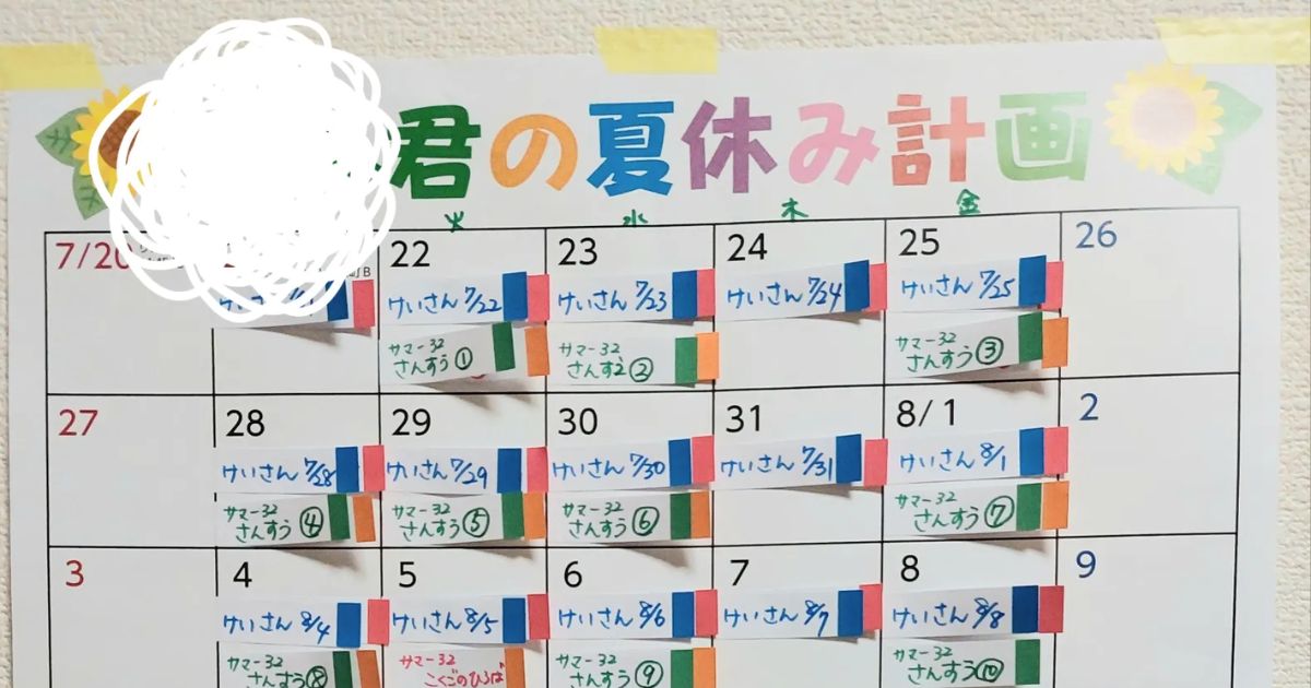 小1息子の夏休みの宿題→ママが可視化する方法を考案すると…… 画期的な宿題管理が話題に「わかりやすい!」「これいいですね!」(1/3) | ライフスタイル ねとらぼ
