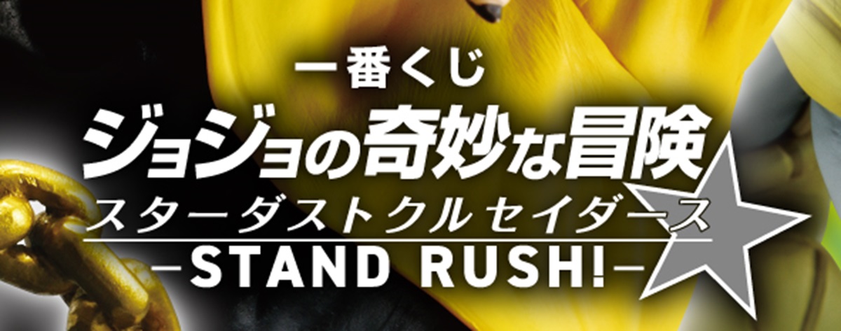 ジョジョの奇妙な冒険 1番くじ　stand rush ラストワン賞 一番くじ ジョジョの奇妙な冒険 EVIL PARTY」の全ラインナップ