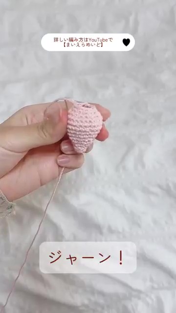 いちごの実を編んで綿を詰めたら