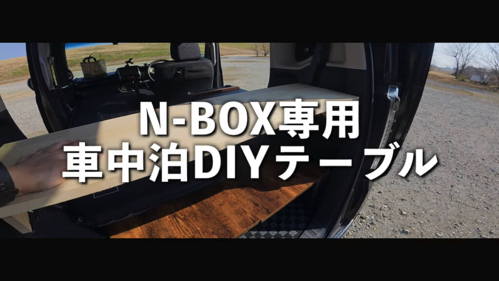 車中泊仕様にカスタムしたN-BOXにテーブルを設置