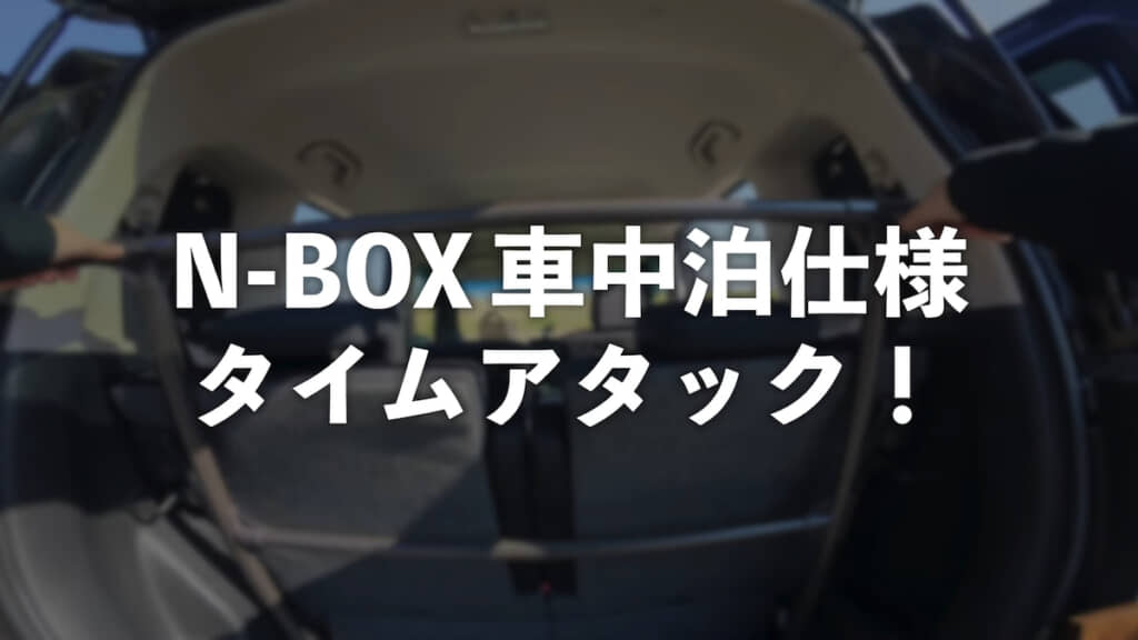 車中泊仕様にセッティング