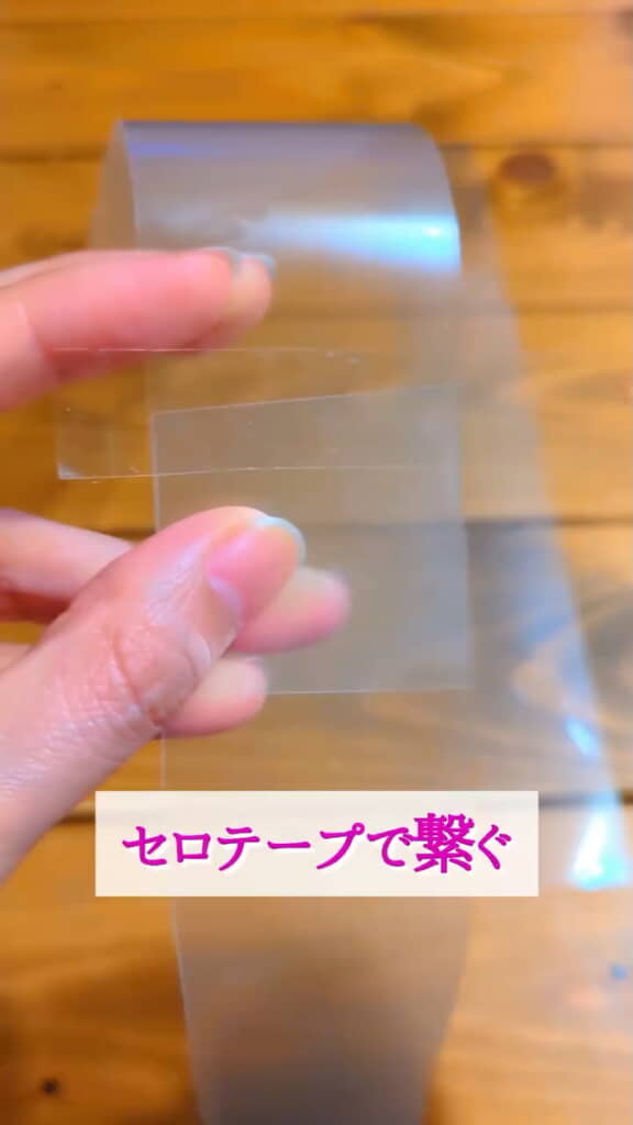 多めに重ねて表と裏をセロハンテープでつなげる